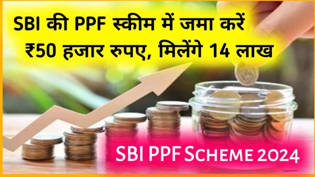 SBI PPF Scheme 2024: एसबीआई की पीपीएफ स्कीम में जमा करें ₹50 हजार रुपए, मिलेंगे 14 लाख रुपए