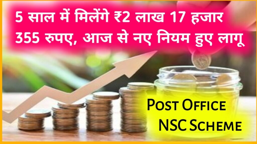 Post Office NSC Scheme: 5 साल में मिलेंगे ₹2 लाख 17 हजार 355 रुपए, आज से नए नियम हुए लागू