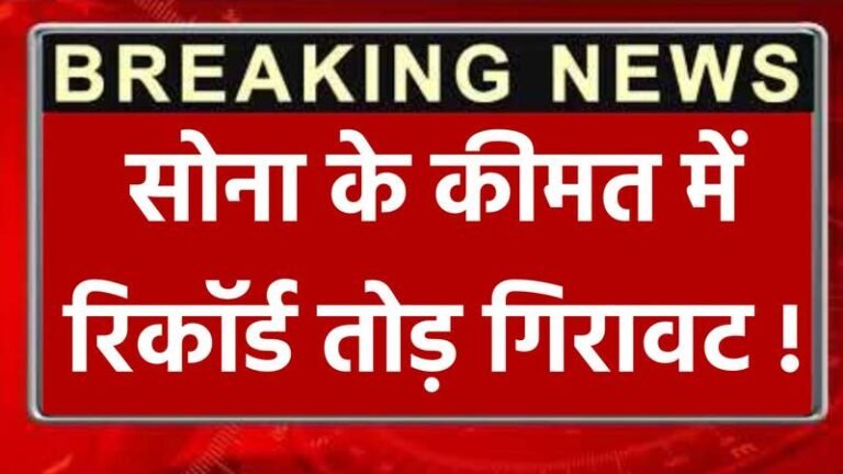 Gold Price Today: बाजार खुलते ही सोना खरीदने वालों की लगी भीड़, देखें आज के सोना का ताजा भाव