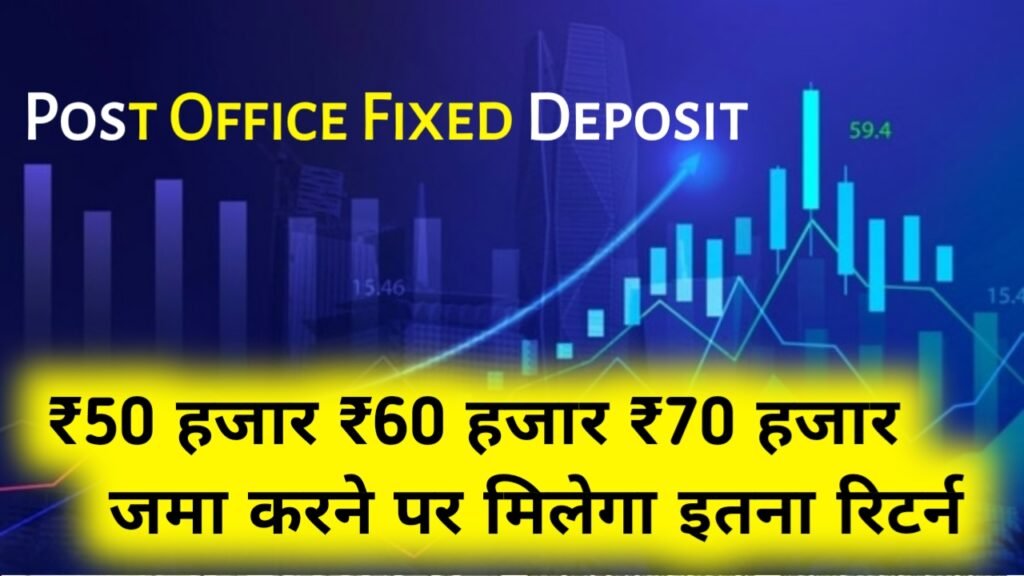 Post Office Fixed Deposit Scheme: ₹50 हजार ₹60 हजार ₹70 हजार जमा करने पर मिलेगा इतना रिटर्न