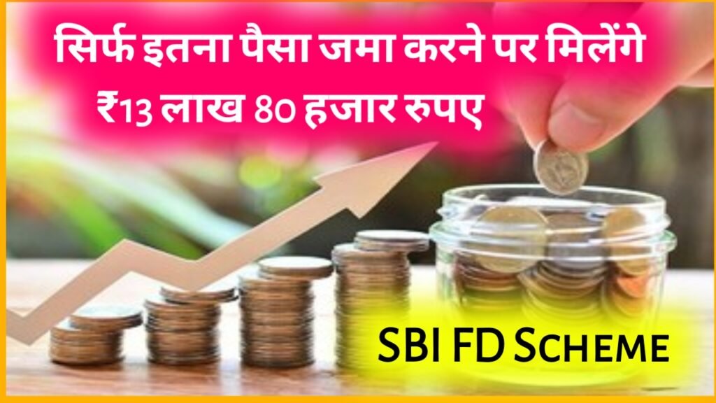 SBI FD Scheme: सिर्फ इतना पैसा जमा करने पर मिलेंगे ₹13 लाख 80 हजार रुपए, इतने साल के बाद