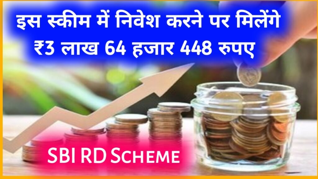 SBI RD Scheme: इस स्कीम में निवेश करने पर मिलेंगे ₹3 लाख 64 हजार 448 रुपए