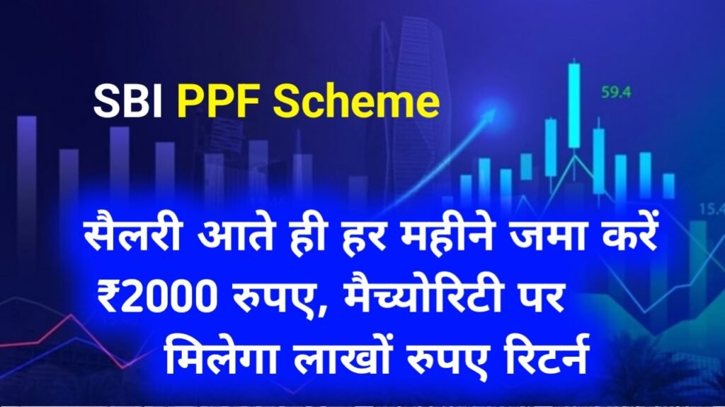 SBI PPF Scheme: सैलरी आते ही हर महीने जमा करें ₹2000 रुपए, मैच्योरिटी पर मिलेगा लाखों रुपए