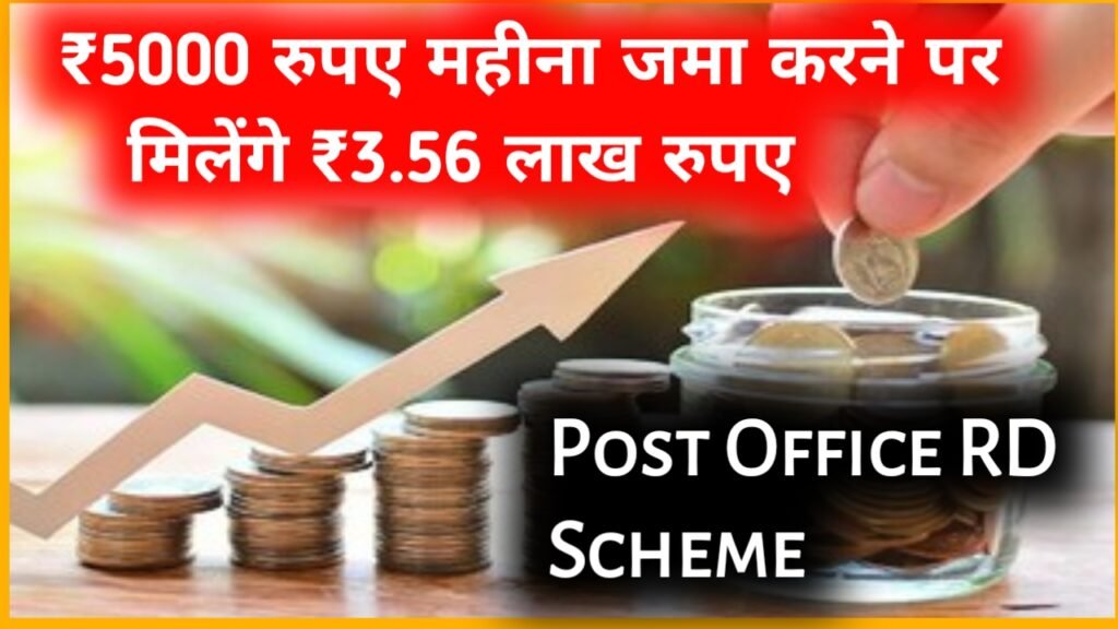 Post Office RD Scheme: ₹5000 रुपए महीना जमा करने पर मिलेंगे ₹3.56 लाख रुपए