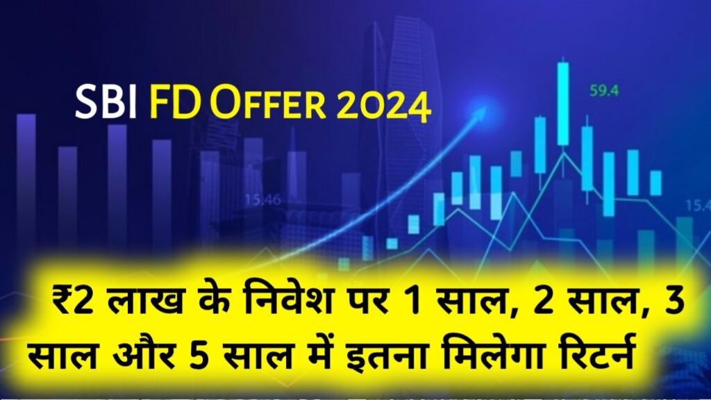 SBI FD Offer 2024: ₹2 लाख के निवेश पर 1 साल, 2 साल, 3 साल और 5 साल में इतना मिलेगा रिटर्न