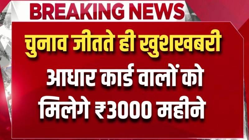 Aadhar Card Payment: पोस्ट ऑफिस बैंक में खाता है तो सरकार देगी आपको ₹3000 हर महीने खाते में