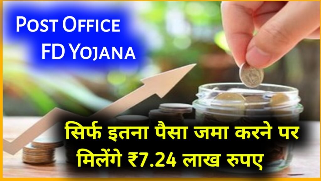 Post Office FD Yojana: सिर्फ इतना पैसा जमा करने पर मिलेंगे ₹7.24 लाख रुपए