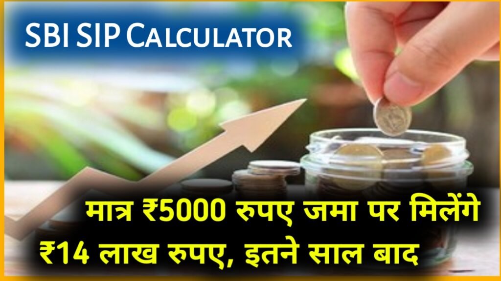 SBI SIP Calculator: मात्र ₹5000 रुपए जमा पर मिलेंगे ₹14 लाख रुपए, इतने साल बाद