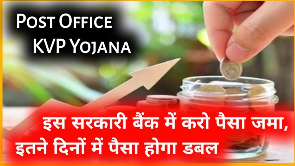 Post Office KVP Yojana: इस सरकारी बैंक में करो पैसा जमा, इतने दिनों में पैसा होगा डबल