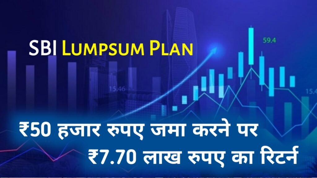 SBI Lumpsum Plan: ₹50 हजार रुपए जमा करने पर ₹7.70 लाख रुपए का रिटर्न, इतने साल बाद