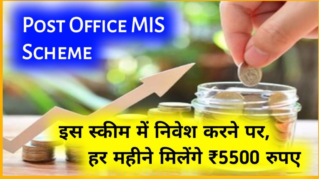 Post Office MIS Scheme: इस स्कीम में निवेश करने पर, हर महीने मिलेंगे ₹5500 रुपए