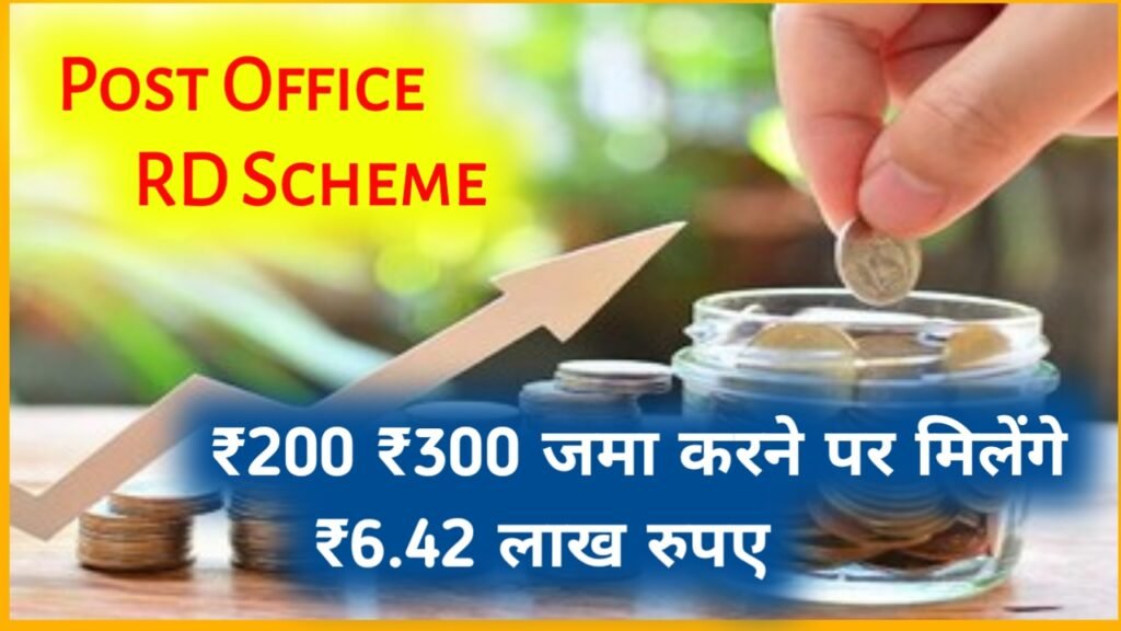 Post Office RD Scheme: ₹200 ₹300 जमा करने पर मिलेंगे ₹6.42 लाख रुपए