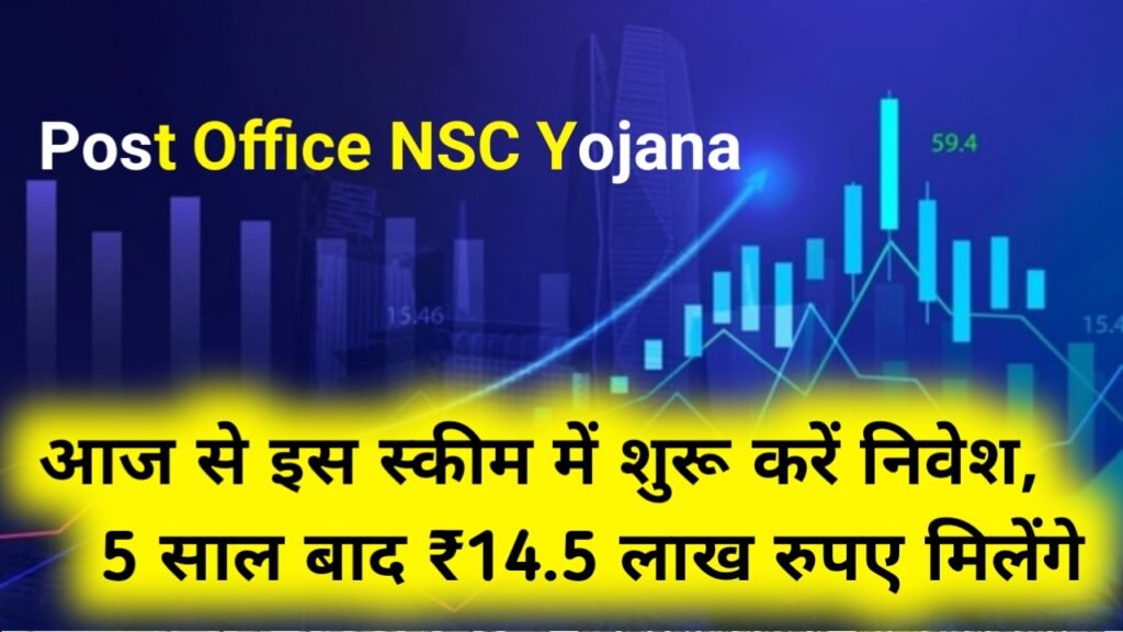 Post Office NSC Yojana: आज से इस स्कीम में शुरू करें निवेश, 5 साल बाद ₹14.5 लाख रुपए मिलेंगे