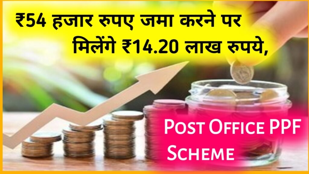 Post Office PPF Scheme: ₹54 हजार रुपए जमा करने पर मिलेंगे ₹14.20 लाख रुपये, इतने साल बाद