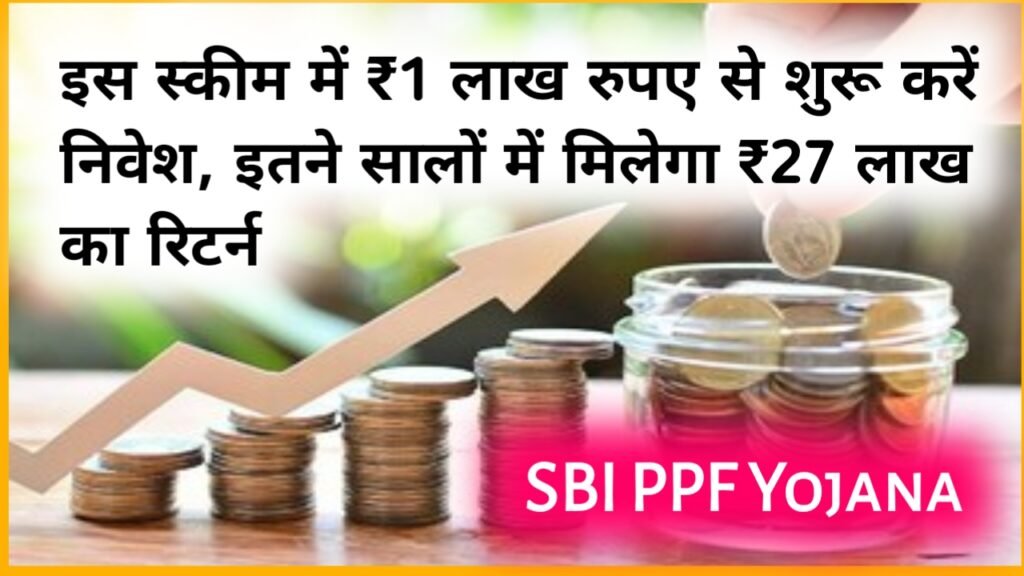 SBI PPF Yojana: इस स्कीम में ₹1 लाख रुपए से शुरू करें निवेश, इतने सालों में मिलेगा ₹27 लाख का रिटर्न