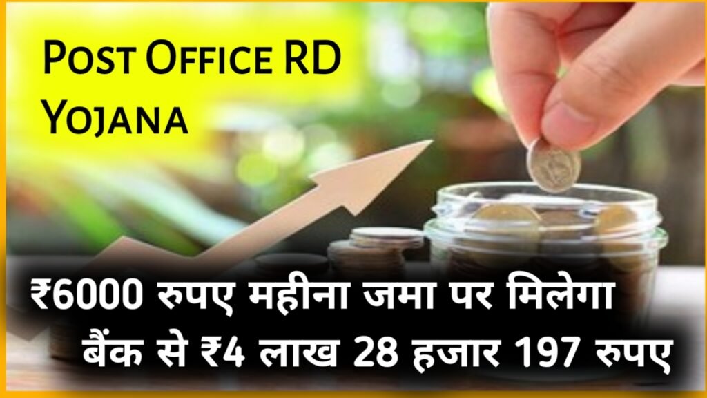 Post Office RD Yojana: ₹6000 रुपए महीना जमा पर मिलेगा बैंक से ₹4 लाख 28 हजार 197 रुपए