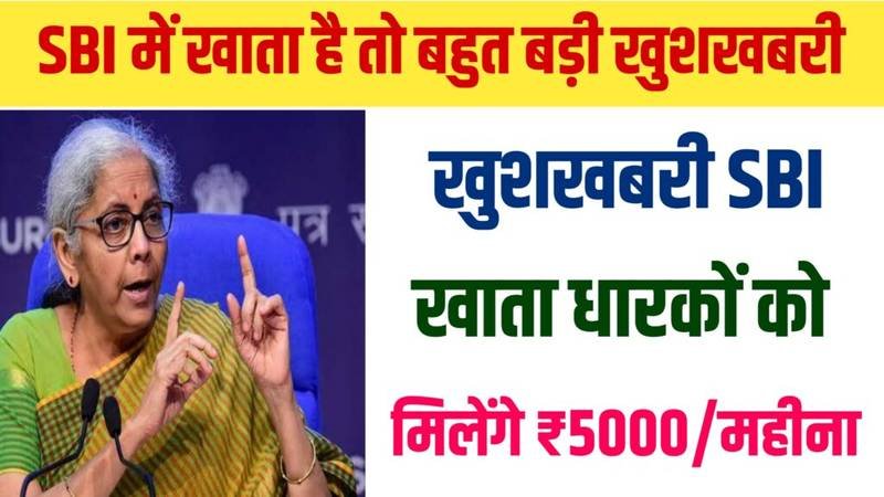 SBI Payment Scheme 2024: एसबीआई में खाता है तो मिलेंगे आपको ₹5000 प्रति महीने आ गई सरकार की नई योजना