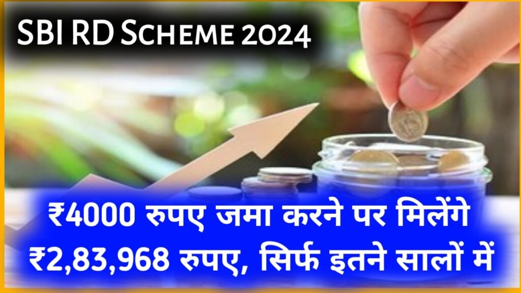 SBI RD Scheme 2024: ₹4000 रुपए जमा करने पर मिलेंगे ₹2 लाख 83 हजार 968 रुपए, सिर्फ इतने सालों में