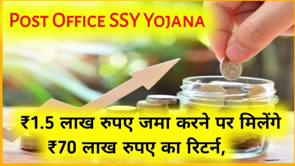 Post Office SSY Yojana: ₹1.5 लाख रुपए जमा करने पर मिलेंगे ₹70 लाख रुपए का रिटर्न, इतने साल बाद