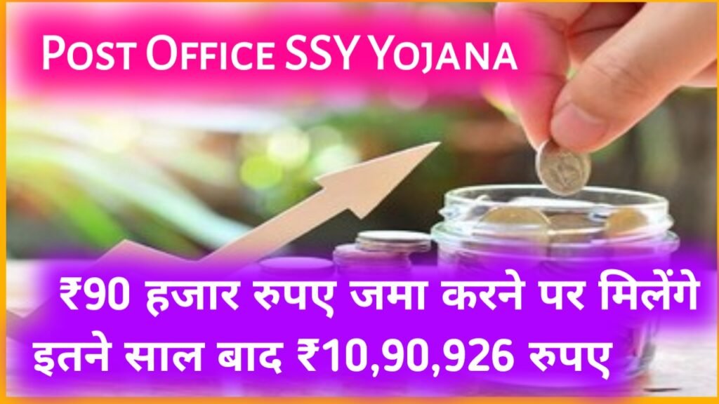 Post Office PPF Yojana: ₹90 हजार रुपए जमा करने पर मिलेंगे इतने साल बाद ₹10 लाख 90 हजार 926 रुपए