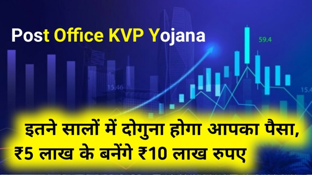 Post Office KVP Yojana: इतने सालों में दोगुना होगा आपका पैसा, ₹5 लाख के बनेंगे ₹10 लाख रुपए जानें कैलकुलेशन