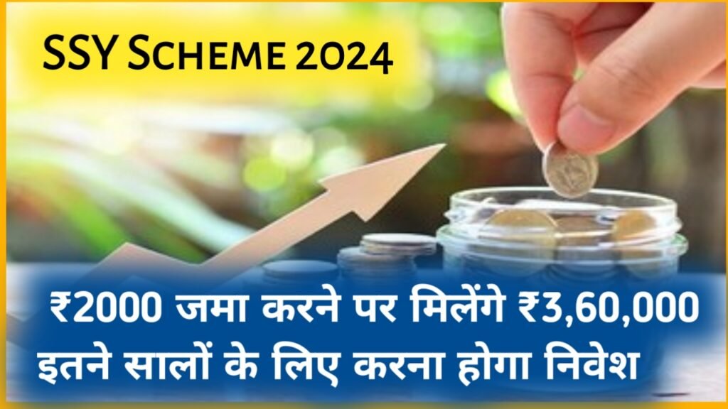 SSY Scheme 2024: ₹2000 जमा करने पर मिलेंगे ₹3 लाख 60 हजार रुपए इतने सालों के लिए करना होगा निवेश