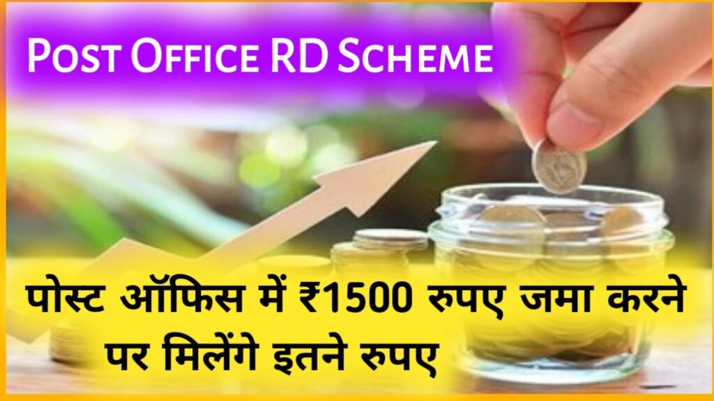 Post Office RD Scheme: पोस्ट ऑफिस में ₹1500 रुपए जमा करने पर मिलेंगे इतने रुपए