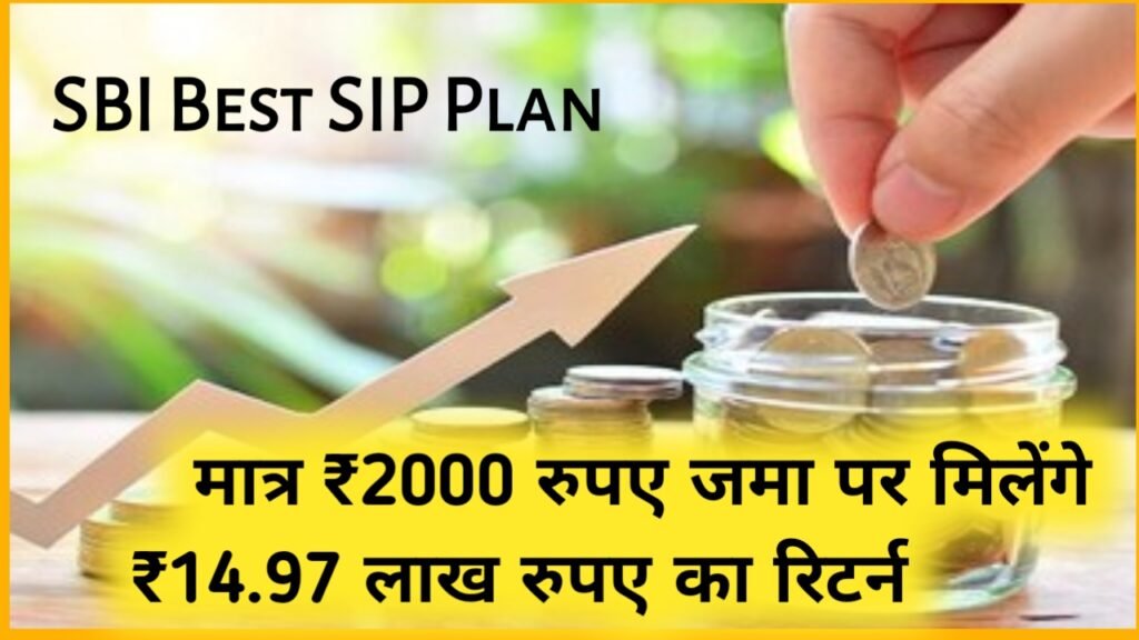 SBI Best SIP Plan: मात्र ₹2000 रुपए जमा पर मिलेंगे ₹14.97 लाख रुपए का रिटर्न इतने साल बाद