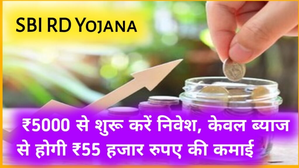 SBI RD Yojana: ₹5000 से शुरू करें निवेश, केवल ब्याज से होगी ₹55 हजार रुपए की कमाई