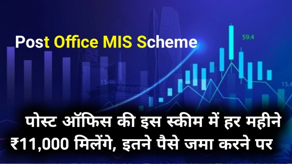 Post Office MIS Scheme: पोस्ट ऑफिस की इस स्कीम में हर महीने ₹11 हजार रुपए मिलेंगे, इतने पैसे जमा करने पर