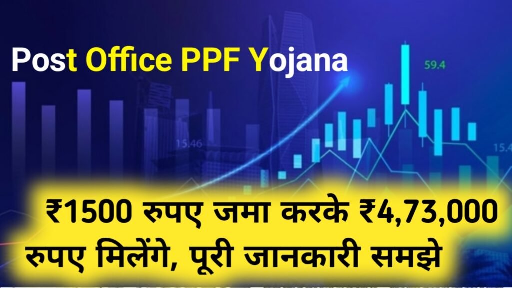 Post Office PPF Yojana: ₹1500 रुपए जमा करके ₹4 लाख 73 हजार रुपए मिलेंगे, पूरी जानकारी समझे