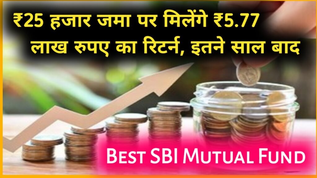 Best SBI Mutual Fund: ₹25 हजार जमा पर मिलेंगे ₹5.77 लाख रुपए का रिटर्न, इतने साल बाद