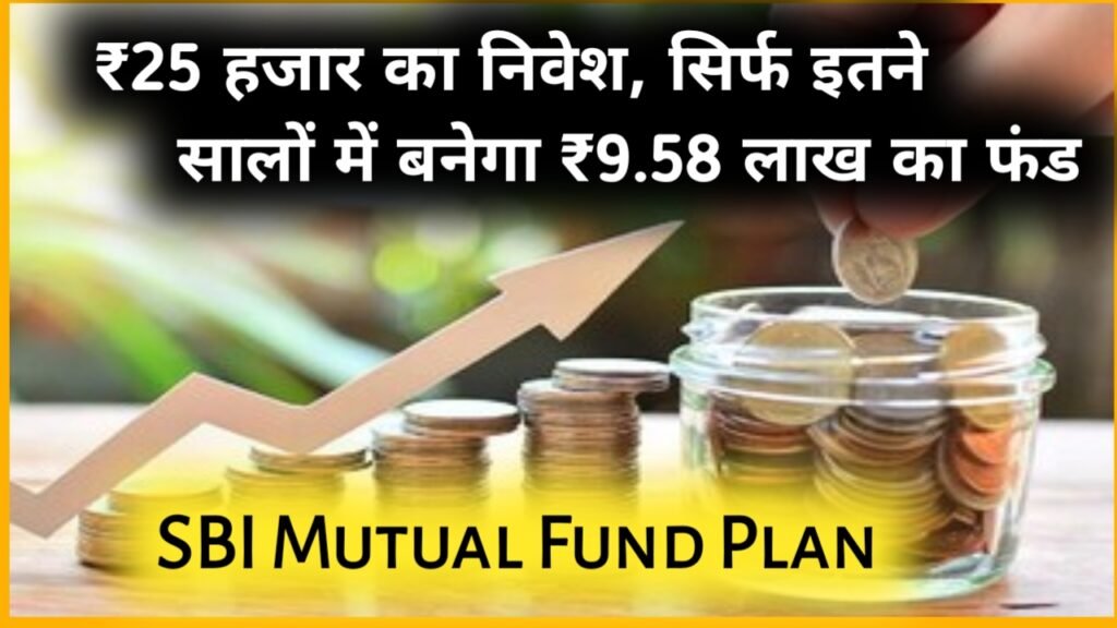 SBI Mutual Fund Plan: एक बार करें ₹25 हजार का निवेश, सिर्फ इतने सालों में बनेगा ₹9.58 लाख का फंड