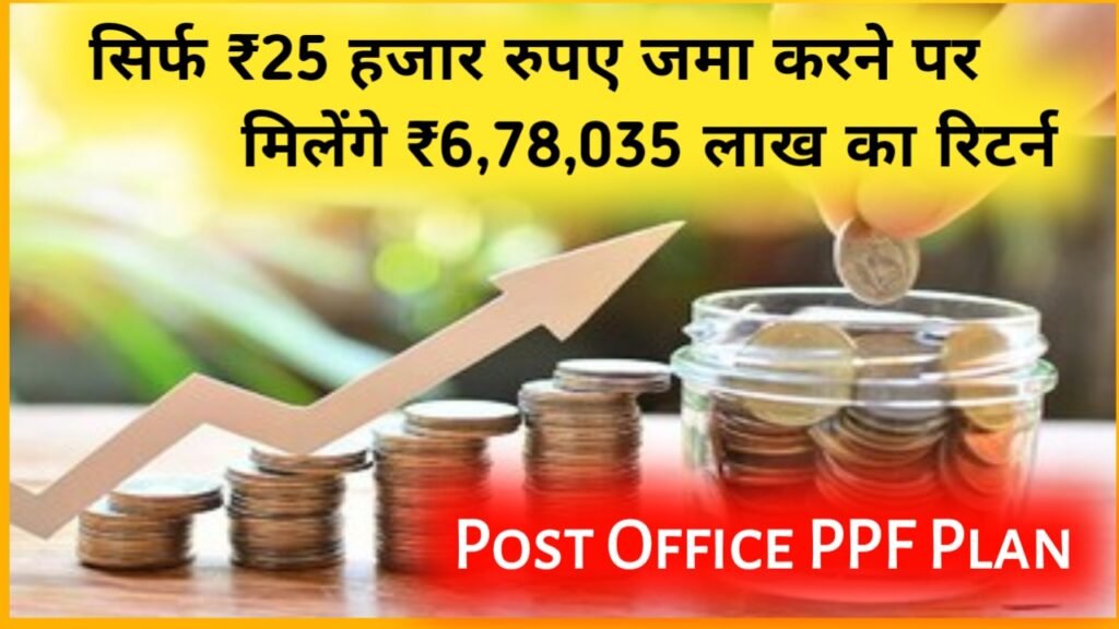 Post Office PPF Plan: सिर्फ ₹25 हजार रुपए जमा करने पर मिलेंगे ₹6.78 लाख का रिटर्न इतने साल बाद