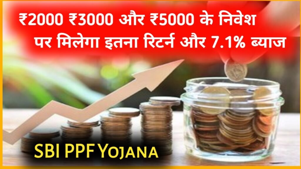 SBI PPF Yojana: ₹2000 ₹3000 और ₹5000 के निवेश पर मिलेगा इतना रिटर्न और 7.1% ब्याज