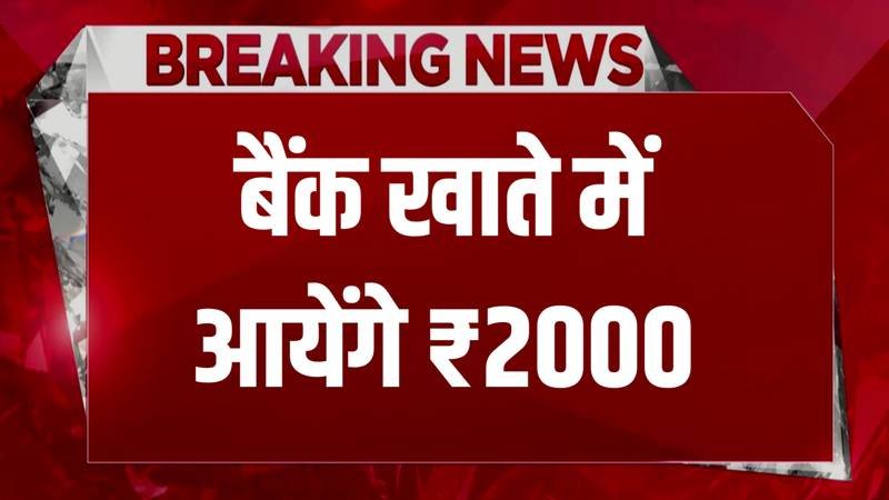 Bank Account Update: जनधन खाता धारकों को मिला तोहफा ₹2000 रुपए मिलेंगे सीधे बैंक में, यहाँ से करें आवेदन