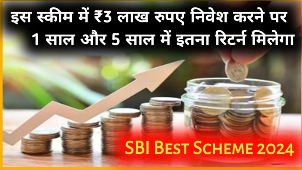 SBI Best Scheme: इस स्कीम में ₹3 लाख रुपए निवेश करने पर 1 साल 3 साल और 5 साल में इतना रिटर्न मिलेगा