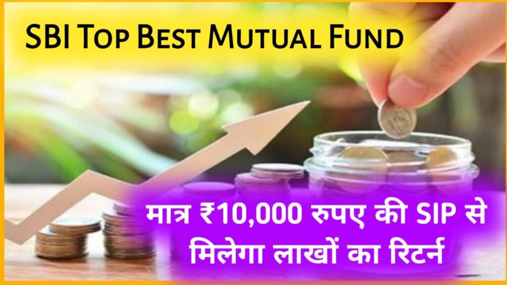 SBI Top Best Mutual Fund: मात्र ₹10,000 रुपए की SIP से मिलेगा लाखों का रिटर्न