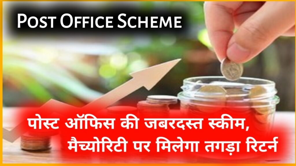 Post Office Scheme: पोस्ट ऑफिस की जबरदस्त स्कीम, मैच्योरिटी पर मिलेगा तगड़ा रिटर्न