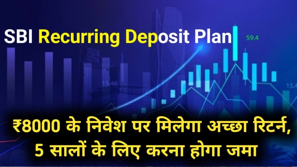 SBI Recurring Deposit Plan: ₹8000 के निवेश पर मिलेगा अच्छा रिटर्न, 5 सालों के लिए करना होगा जमा