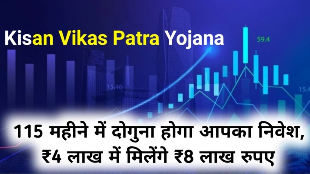 Kisan Vikas Patra Yojana: 115 महीने में दोगुना होगा आपका निवेश, ₹4 लाख में मिलेंगे ₹8 लाख रुपए