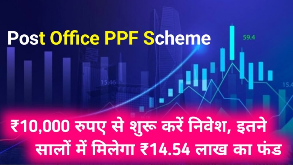 Post Office PPF Scheme: ₹10,000 रुपए से शुरू करें निवेश, इतने सालों में मिलेगा ₹14.54 लाख का फंड