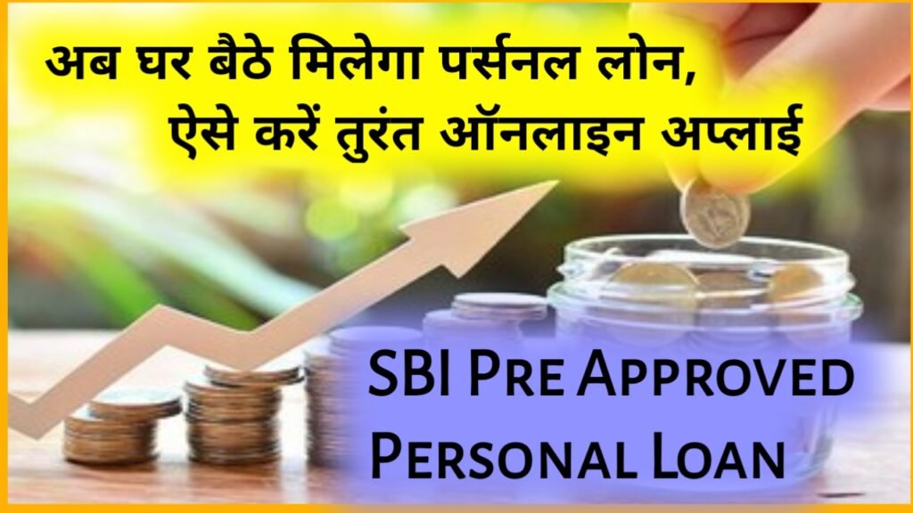 SBI Pre Approved Personal Loan: अब घर बैठे मिलेगा पर्सनल लोन, ऐसे करें तुरंत ऑनलाइन अप्लाई