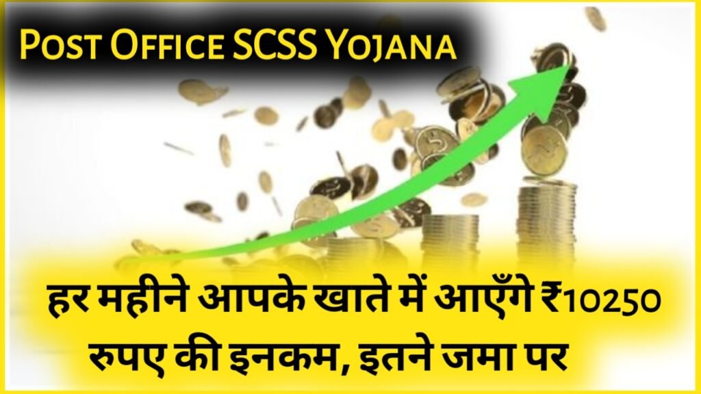 Post Office SCSS Yojana: हर महीने आपके खाते में आएँगे ₹10250 रुपए की इनकम, इतने जमा पर