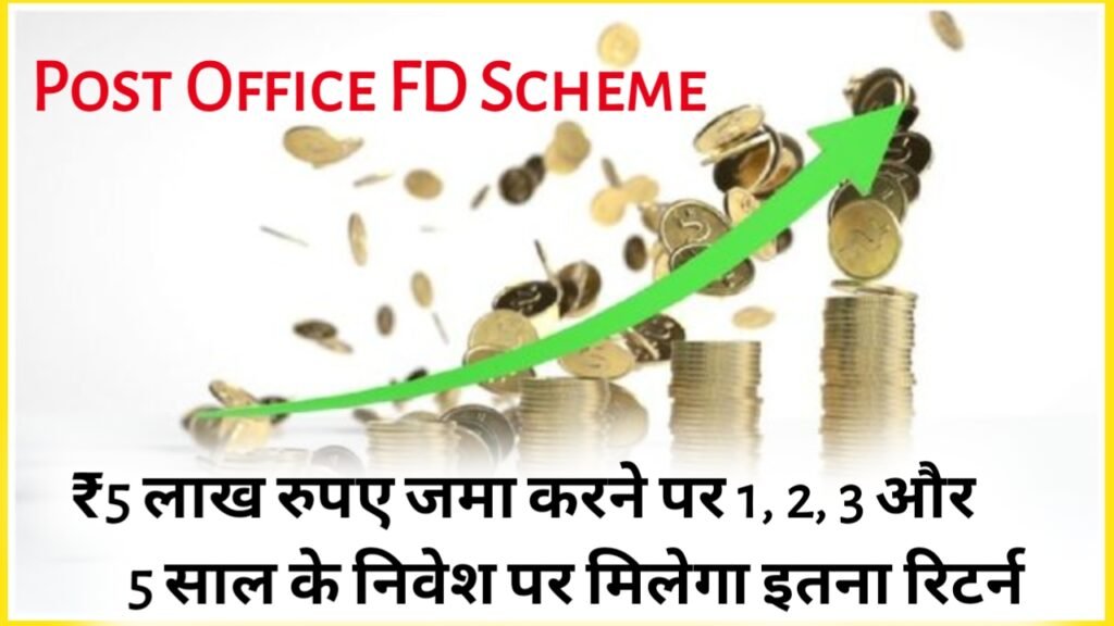 Post Office FD Scheme: ₹5 लाख रुपए जमा करने पर 1, 2, 3 और 5 साल के निवेश पर मिलेगा इतना रिटर्न