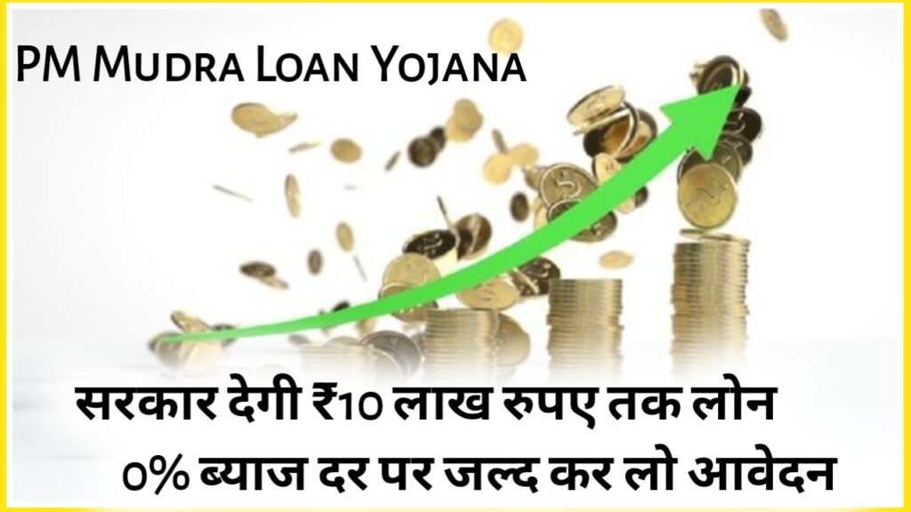 PM Mudra Loan Yojana: सरकार देगी ₹10 लाख रुपए तक लोन 0% ब्याज दर पर जल्द कर लो आवेदन