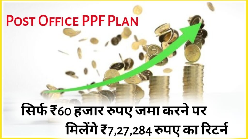 Post Office PPF Plan: सिर्फ ₹60 हजार रुपए जमा करने पर मिलेंगे ₹7,27,284 रुपए का रिटर्न, इतने साल के बाद