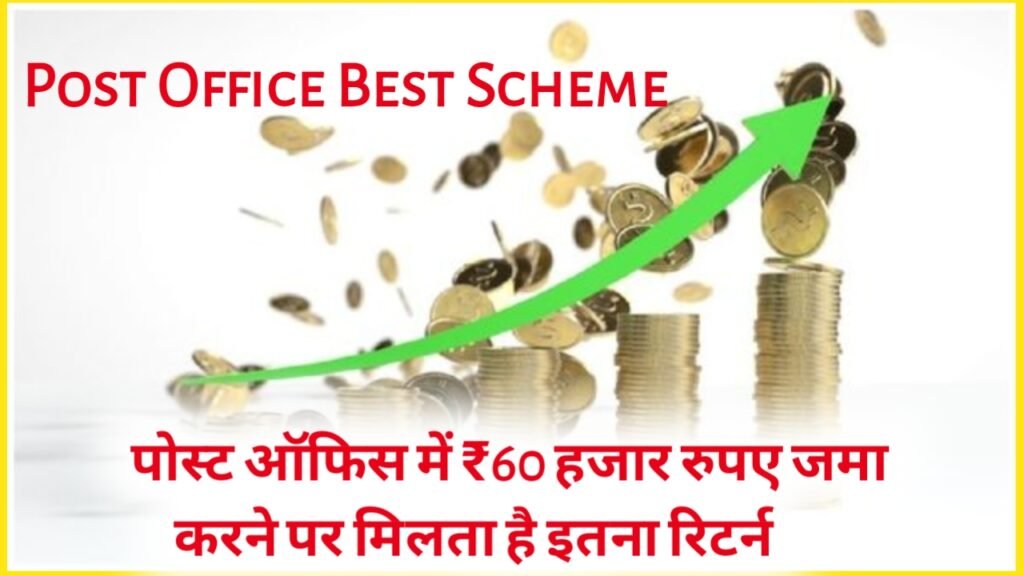 Post Office Best Scheme: पोस्ट ऑफिस में ₹60 हजार रुपए जमा करने पर मिलता है इतना रिटर्न