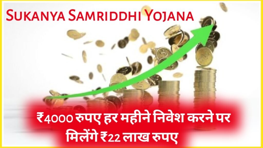 Sukanya Samriddhi Yojana 2024: ₹4000 रुपए हर महीने निवेश करने पर मिलेंगे ₹22 लाख रुपए