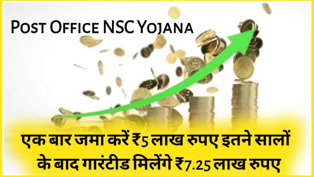 Post Office NSC Yojana: एक बार जमा करें ₹5 लाख रुपए इतने सालों के बाद गारंटीड मिलेंगे ₹7.25 लाख रुपए